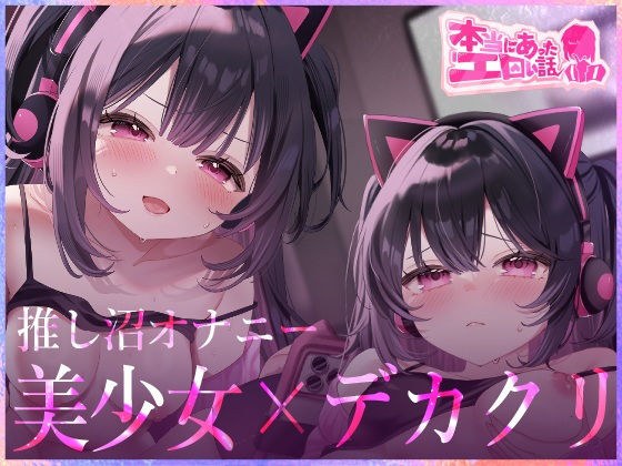 本当にあったエロい話 - 推し沼オナニー【デカクリちんぽが剥ける！揺れる！Live2Dアニメ】 メイン画像