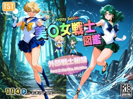 美〇女戦士図鑑〜外部戦士秘録 Part 2〜 メイン画像