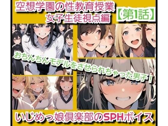いじめっ娘倶楽部のSPHボイス 空想学園の性教育授業！おちんちんモデルをさせられちゃった男子！女子生徒の視点  【第1話】 メイン画像