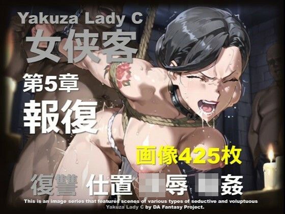 極道の姐 C 第5章 〜報復〜 メイン画像