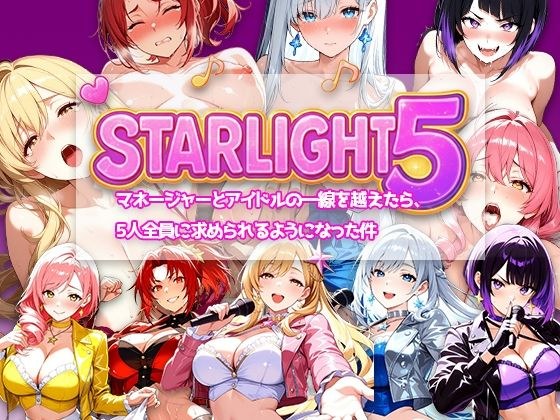 Star Light 5 〜マネージャーとアイドルの一線を越えたら、5人全員に求められるようになった件〜 メイン画像
