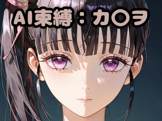 AI束縛:カ〇ヲ メイン画像