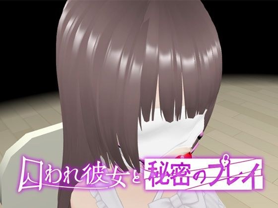 【VR】囚われ彼女と秘密のプレイ メイン画像