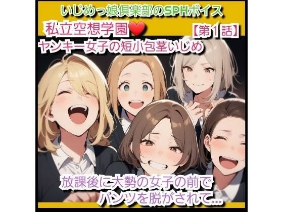 いじめっ娘クラブのSPHボイス 私立空想学園 ヤンキー女子の短小包茎ちんぽいじめ【第1話】 放課後に大勢の女子の前でパンツを脱がされて… メイン画像