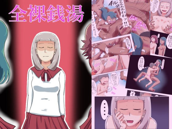 全裸銭湯 メイン画像