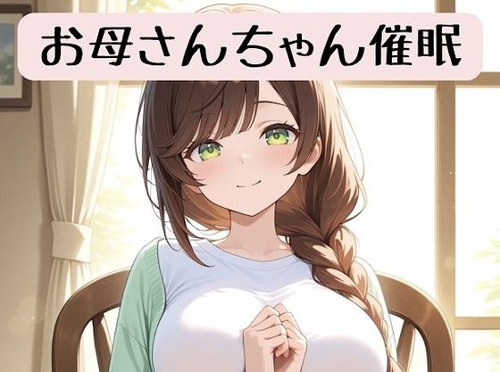お母さんちゃんの18禁催●術編＋催●術イラスト集 メイン画像