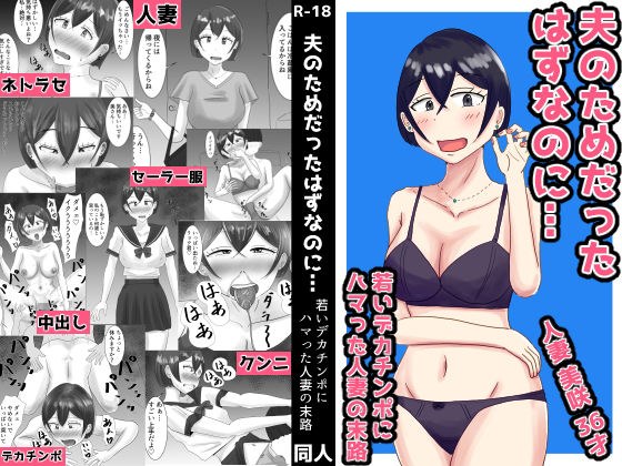 夫のためだったはずなのに…若いデカチンポにハマった人妻の末路 メイン画像
