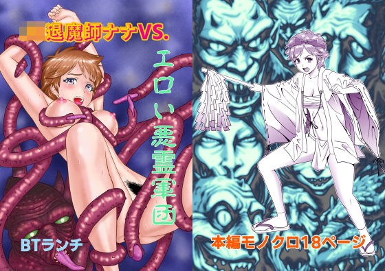 JK Exorcist Nana VS. Erotic Evil Spirit Army メイン画像