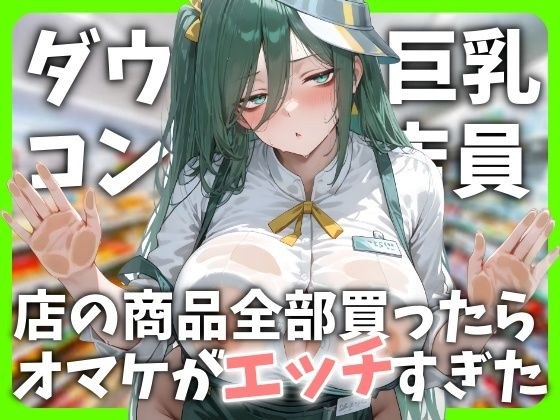 ダウナー巨乳コンビニ店員〜店の商品全部買ったらオマケがエッチすぎた メイン画像