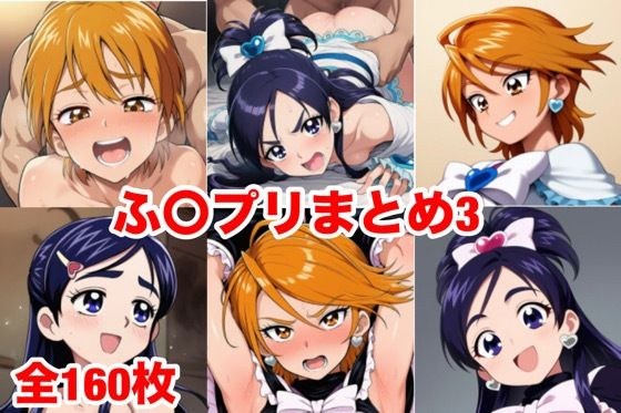 ふ〇プリまとめ3 メイン画像