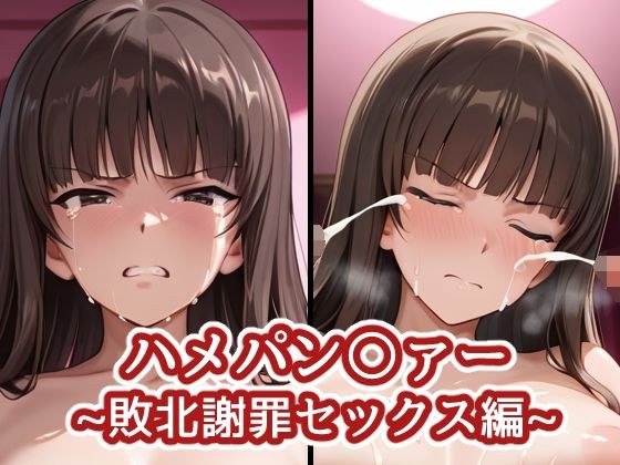 ハメパン〇ァー〜敗北謝罪セックス編〜 メイン画像