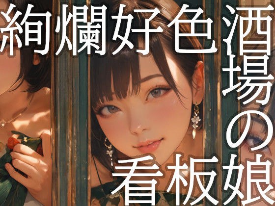 絢爛好色酒場の看板娘 メイン画像