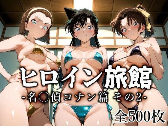 ヒロイン旅館 -名◯偵コナン篇 その2- メイン画像