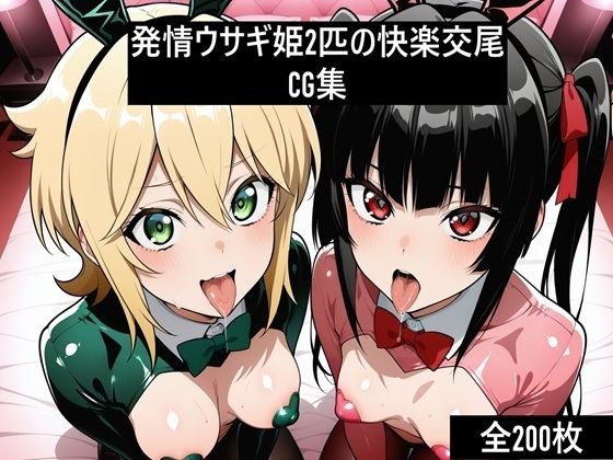 激エロCG集 発情ウサギ姫2匹の快楽交尾 メイン画像