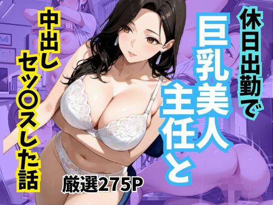 休日出勤で巨乳美人主任と中出しセッ〇スした話 メイン画像