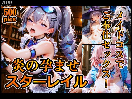 炎の孕ませスターレイル メイドコスでご奉仕セックス！