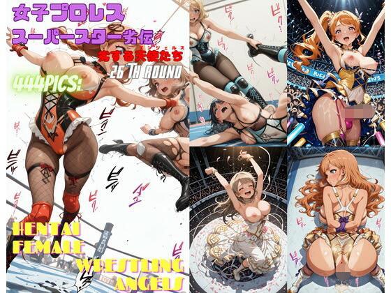 女子プロレススーパースター劣伝 26th ROUND -劣する天使たち- メイン画像