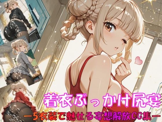 着衣ぶっかけ尻宴 ―5衣装で魅せる妄想解放CG集― メイン画像