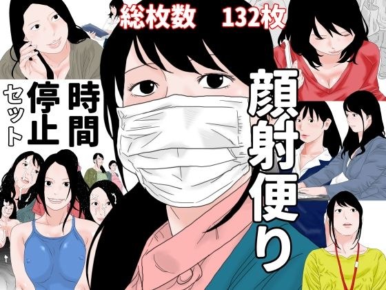 顔射便り  時間停止セット メイン画像