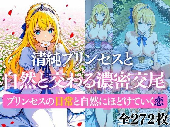 清純プリンセスと自然と交わる濃密交尾   プリンセスの日常と自然にほどけていく恋 メイン画像
