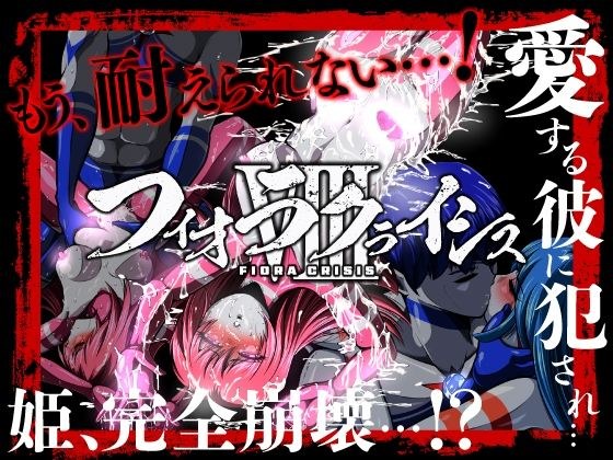 フィオラ クライシスVIII 〜愛する彼に犯●れ…姫、完全崩壊…！？〜 メイン画像