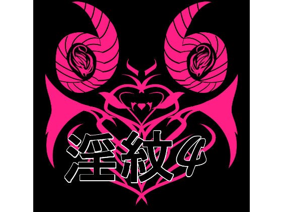 淫紋素材4 メイン画像