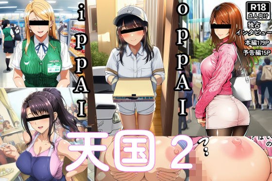 OppAI-ippAI-天国2 メイン画像