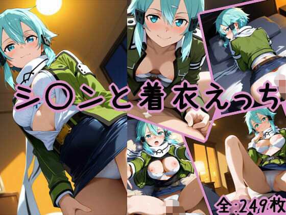 シ〇ンと着衣えっち メイン画像