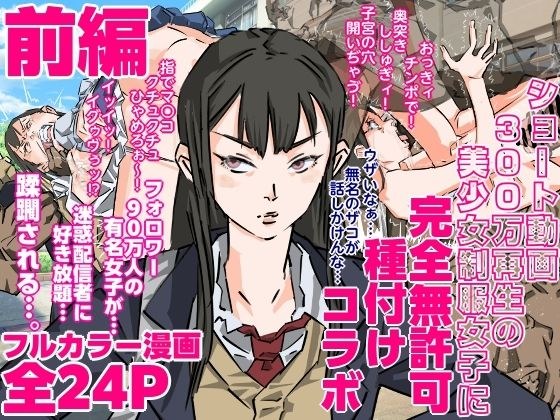 ショート動画300万再生の美少女制服女子に完全無許可種付けコラボ（前編） メイン画像