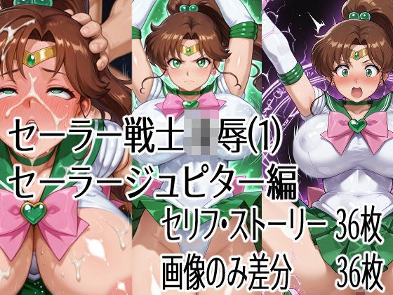 セーラー戦士凌●（1）セーラージュピター編 メイン画像