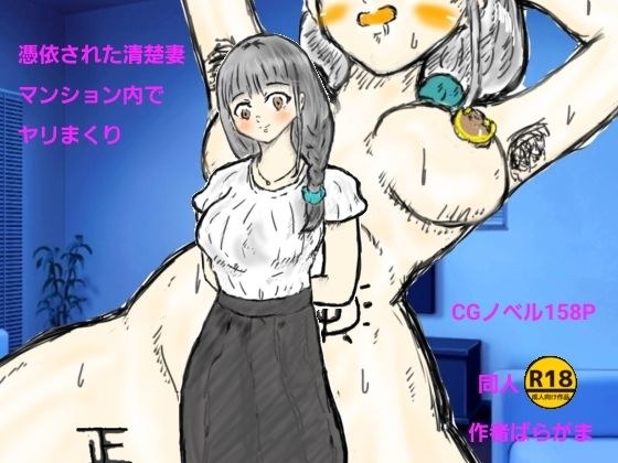 憑依された清楚妻マンション内でヤリまくり メイン画像