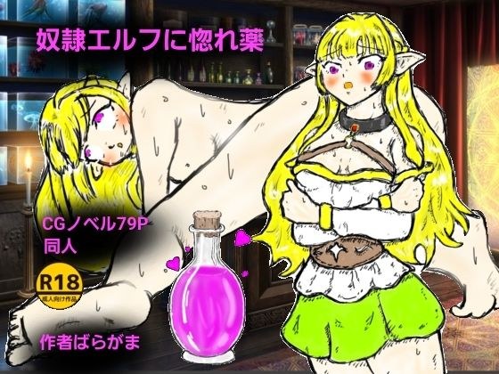 奴●エルフに惚れ薬 メイン画像