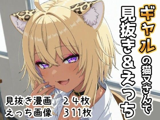 ギャルの猫又さんで見抜き＆えっち メイン画像