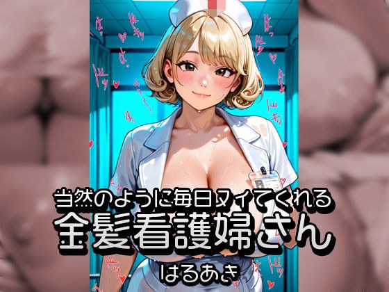 当然のように毎日ヌイてくれる金髪看護婦さん メイン画像