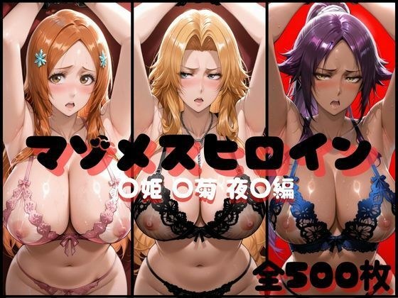 マゾメスヒロイン  ○姫 ○菊 夜○編 メイン画像