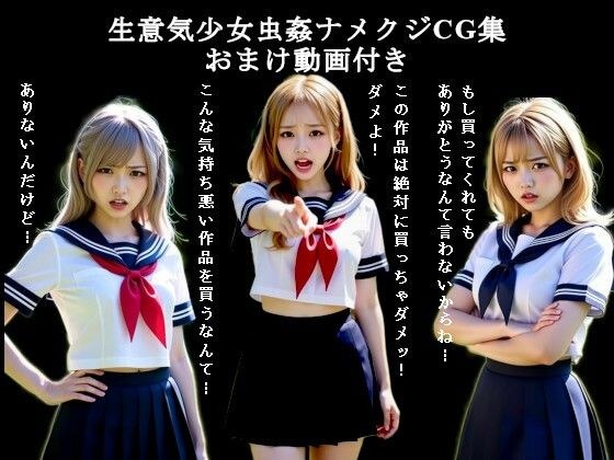 生意気少女虫姦ナメクジCG集-おまけ動画付き メイン画像