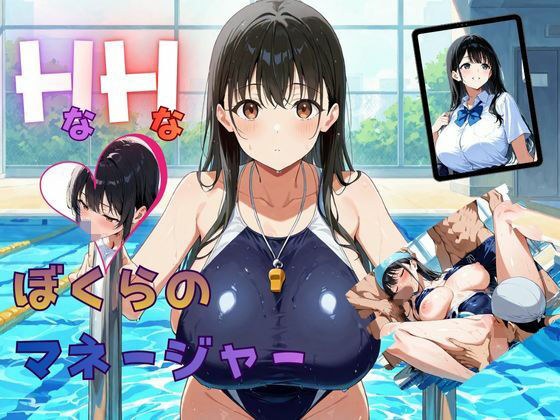 HなHなぼくらのマネージャー メイン画像