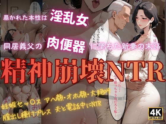 精神崩壊NTR〜同居義父の肉便器に堕ちた新妻の末路〜 メイン画像