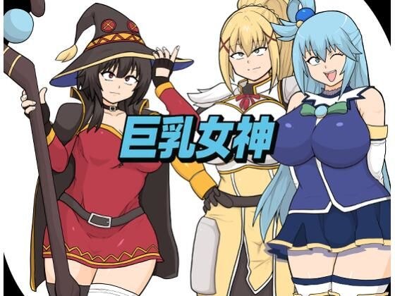 巨乳女神 メイン画像