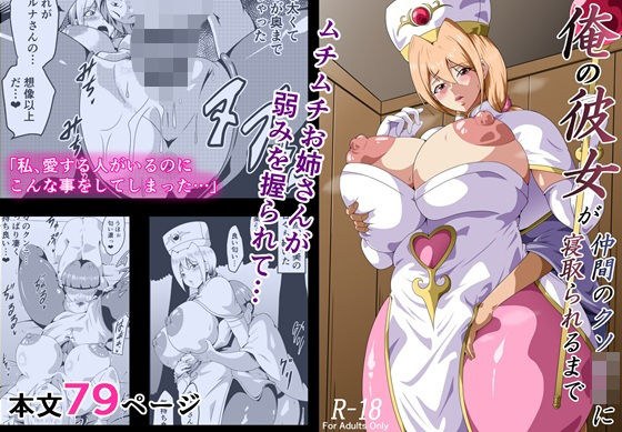 俺の彼女が仲間のクソ〇キに寝取られるまで メイン画像