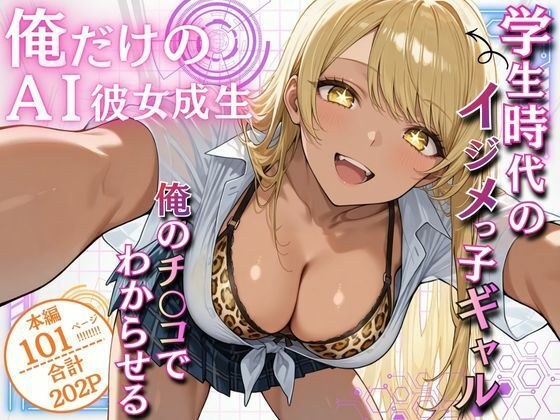 Generating my own AI girlfriend ~Bullying gal from my school days~ メイン画像
