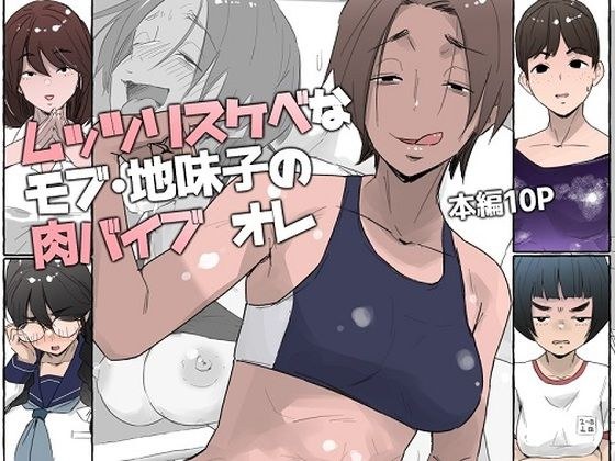 ムッツリスケベなモブ・地味子の肉バイブ オレ メイン画像