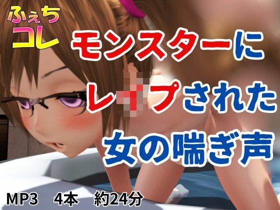 モンスターにレ●プされた女の喘ぎ声 メイン画像