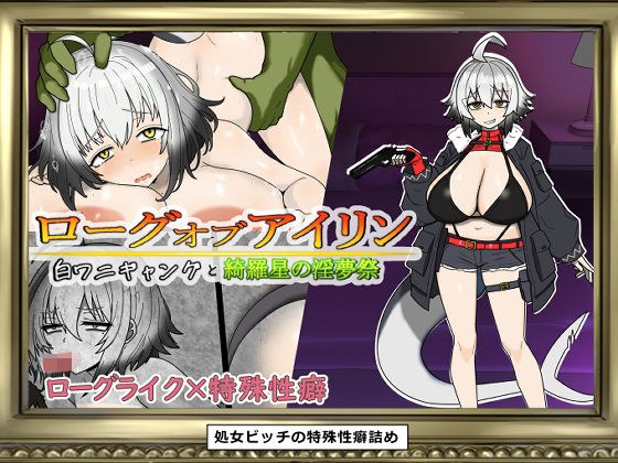 ローグオブアイリン〜白ワニギャングと綺羅星の淫夢祭〜 メイン画像