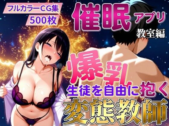 催〇アプリで爆乳 藤咲澪を自由に抱く変態教師（教室編） メイン画像