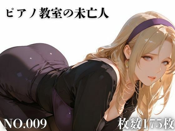 ピアノ教室の未亡人 メイン画像