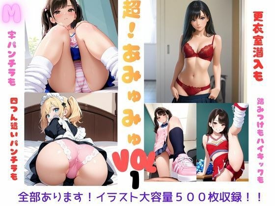 超！あみゅみゅ  Vol.1 メイン画像