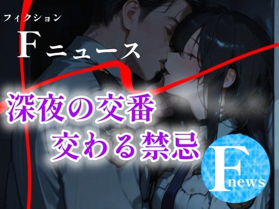 Fニュース  『深夜の交番  交わる禁忌』 メイン画像