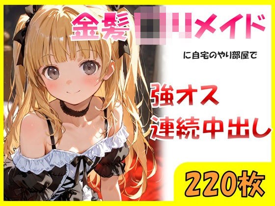 金髪ロリメイドに自宅のやり部屋で強オス連続中出し メイン画像