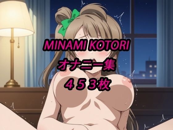 ことりオナニー集 メイン画像